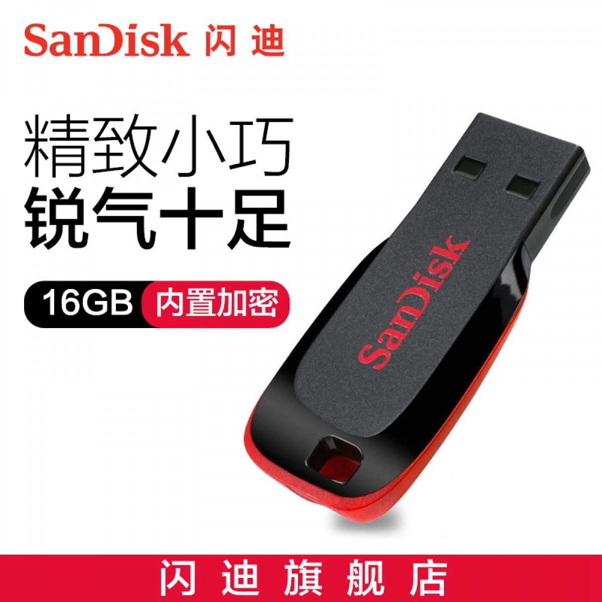 SanDisk闪迪酷刃USB闪存盘CZ50 16G便携个性U盘优盘