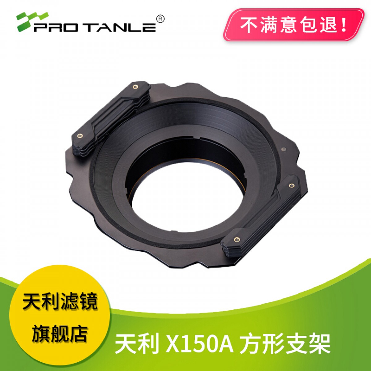 天利PRO TANLE X150A方镜方形镜片滤镜支架可装150mm滤镜风光支架 适合尼康14-24