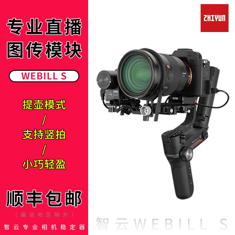 智云weebill s单反微单相机手持云台稳定器拍摄视频防抖平衡微毕s