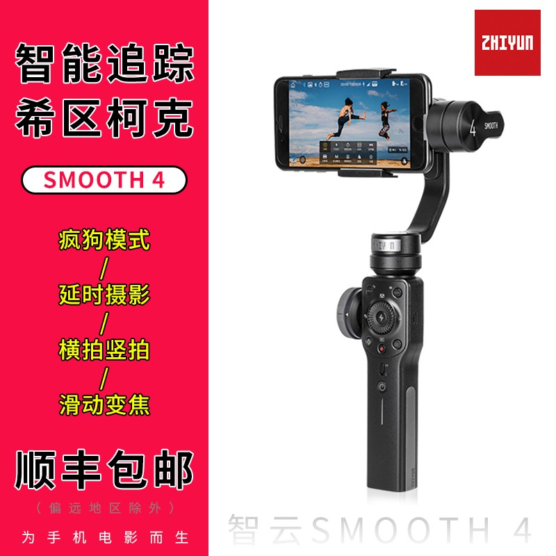 智云soomth4手机稳定器手持云台拍摄影录像防抖自拍平衡器smooth4