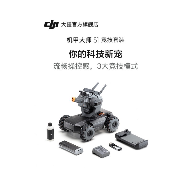 DJI 大疆机甲大师RoboMaster S1 竞技套装专业教育编程人工智能机器人