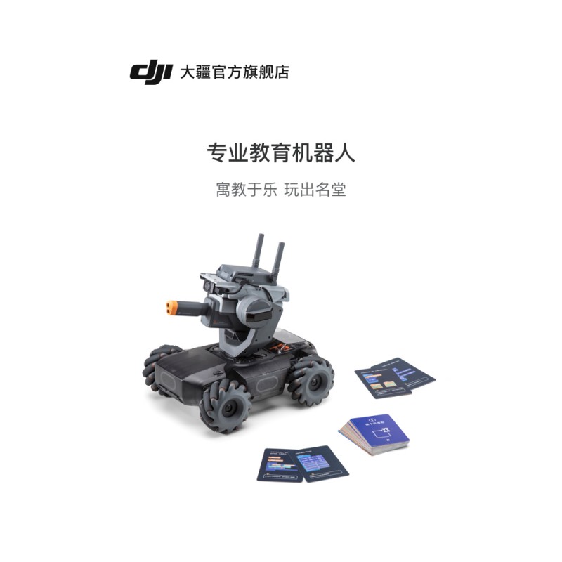 DJI 大疆RoboMaster S1 机甲大师S1 专业教育编程人工智能机器人大疆