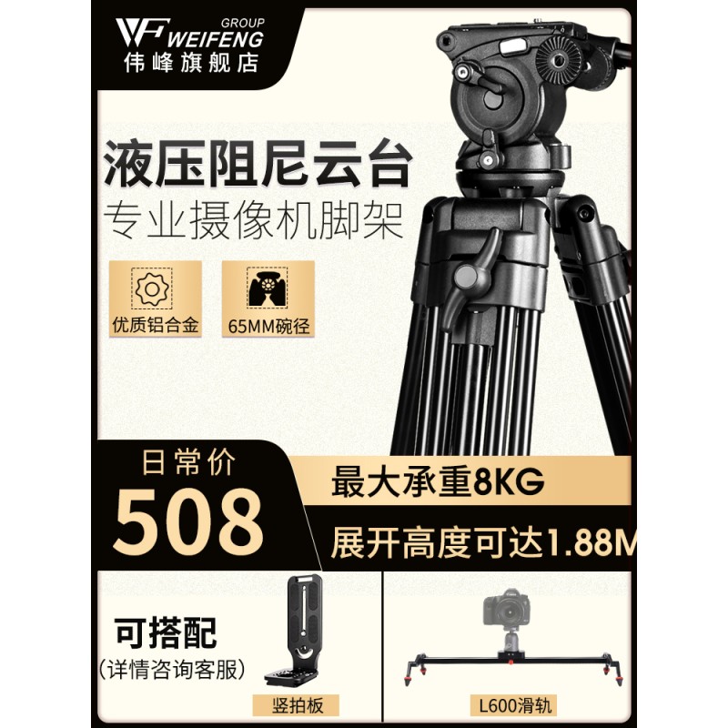 伟峰WF718摄像机单反三脚架1.8米专业云台便携摄影角架支717升级液压阻尼滑轮佳能尼康相机录像铝合金三角架