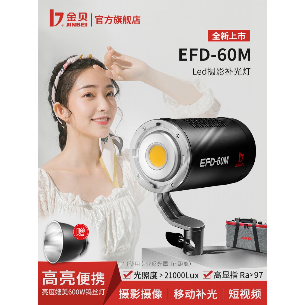 金贝EFD60W摄影灯聚光灯影视外拍摄影LED补光灯户外打光直播常亮儿童摄影柔光灯文玩饰品成像灯