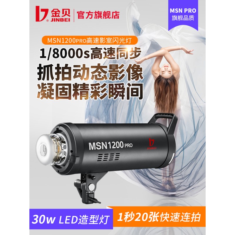 金贝MSN1200pro高速摄影灯影室闪光灯柔光灯摄影棚拍照灯补光灯瞬间抓拍灯中大型影棚打光灯