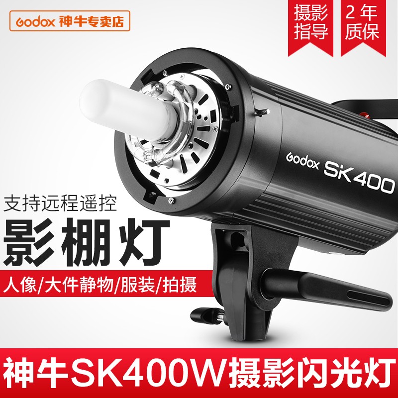 神牛SK400W摄影灯相机补光灯小型摄影棚套单灯拍摄灯服装拍照灯箱