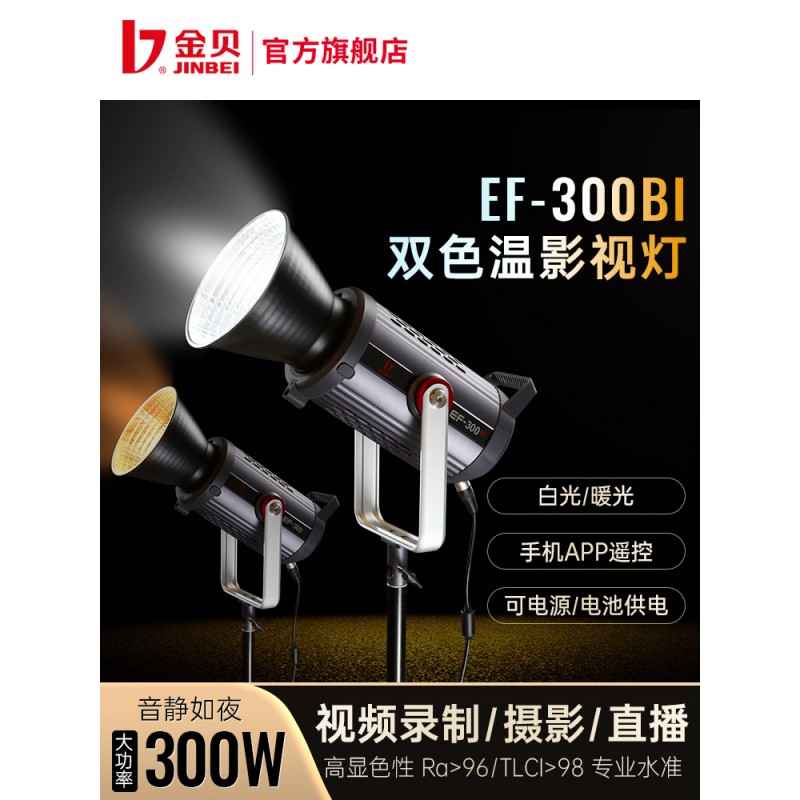 金贝EF-300BI可调色温led影视摄影灯视频摄像补光灯演播室直播灯常亮打光灯人像拍照柔光灯