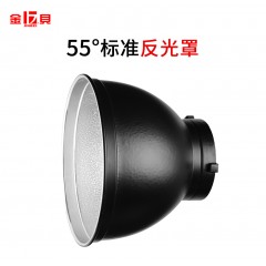 金贝55度标准灯罩反光罩补光灯摄影灯闪光灯反光碗罩摄影器材配件