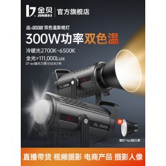 金贝EL-300/300BI双色温直播补光柔光灯套装人像拍照发丝聚光打光灯大功率LED摄影摄像灯影视电影拍摄常亮灯