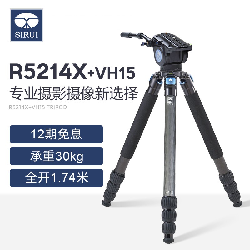 思锐碳纤维支架 R5214X+VH15 单反相机摄影液压云台 摄像机三脚架