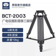 SIRUI 思锐 BCT-2003 广电摄像脚架 铝合金 摄像机 三脚架 三角架