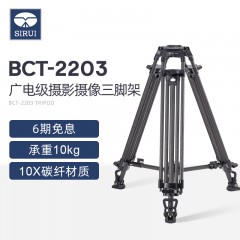 思锐 BCT-2203 广电摄像脚架 碳纤维 摄像机 三脚架 专业三角架