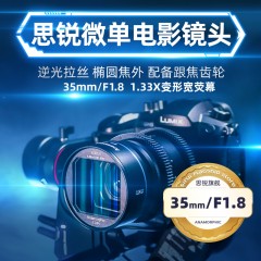 SIRUI思锐35mmF1.8微单电影镜头 宽银幕1.33X变形宽荧幕电影镜头适用于M43系统索尼E佳能EF-M Z卡口微单相机