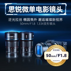 【新品】思锐50mmF1.8微单电影镜头 银幕1.33X变形宽荧幕电影镜头 适用于索尼E M4/3 富士X卡口宽荧幕变形