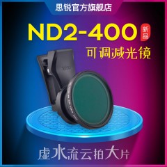 思锐手机可调ND镜ND2-400减光镜 适用于18mm广角镜头手机电影镜头