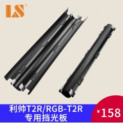 利帅 T2R/RGB-T2R专用挡光板