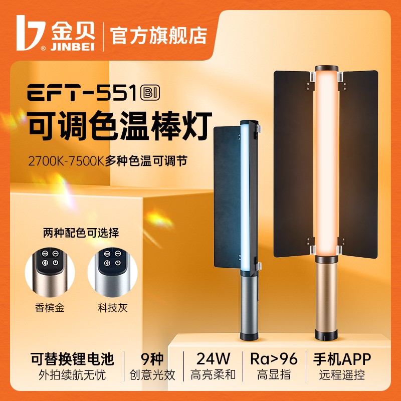 金贝EFT551可调色温LED棒灯摄影灯手持补光灯魔光补光棒外拍人像拍照灯视频灯光绘棒直播打光灯柔光灯