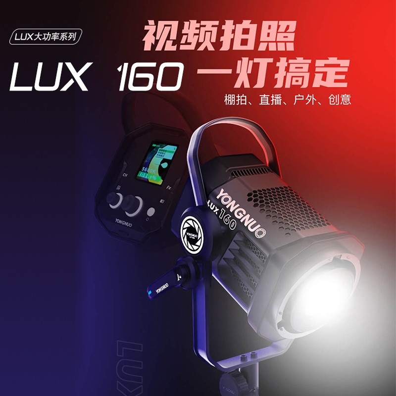 永诺LUX160直播补光灯180W人像影棚LED摄影灯拍照摄像聚光外拍灯