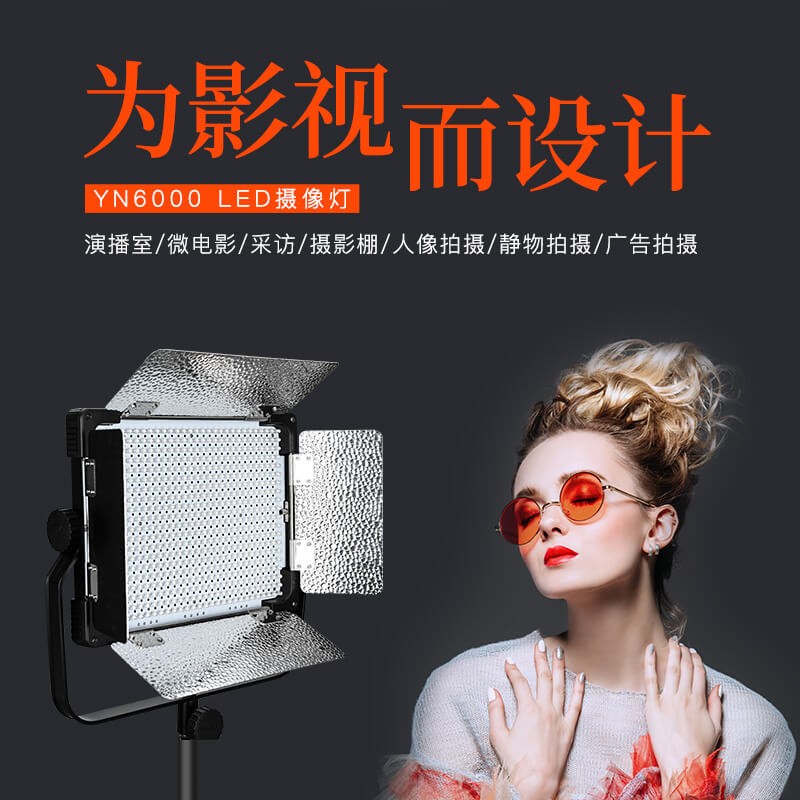 永诺YN6000专业LED影视摄像灯双色直播补光灯演播广告人像摄影灯