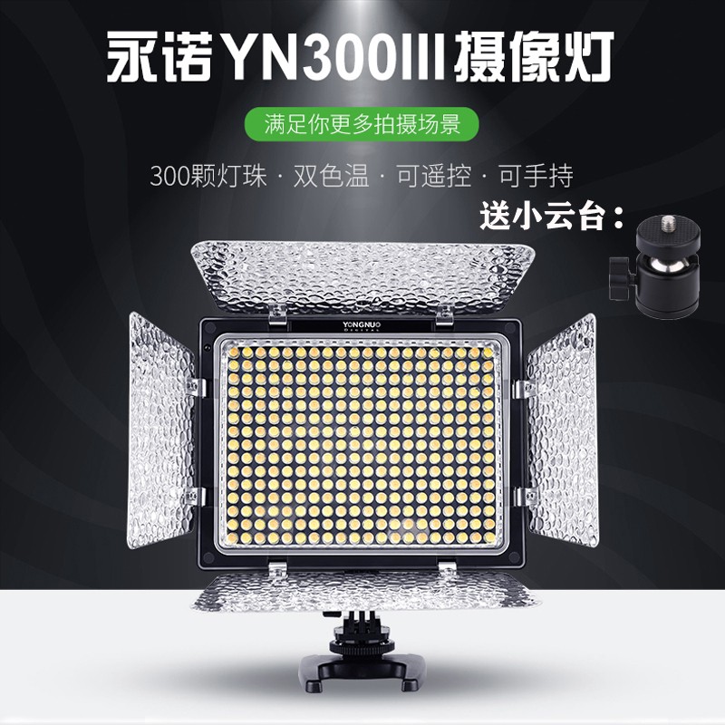 永诺YN300III三代LED摄影灯双色温婚庆外拍灯APP控制补光灯摄像灯