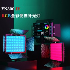 永诺YN300IV四代RGB全彩摄影灯LED补光灯双色可调Vlog直播抖音灯