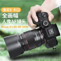 永诺85mm F1.8 DSM索尼E卡口全画幅微单中远摄大光圈自动对焦镜头