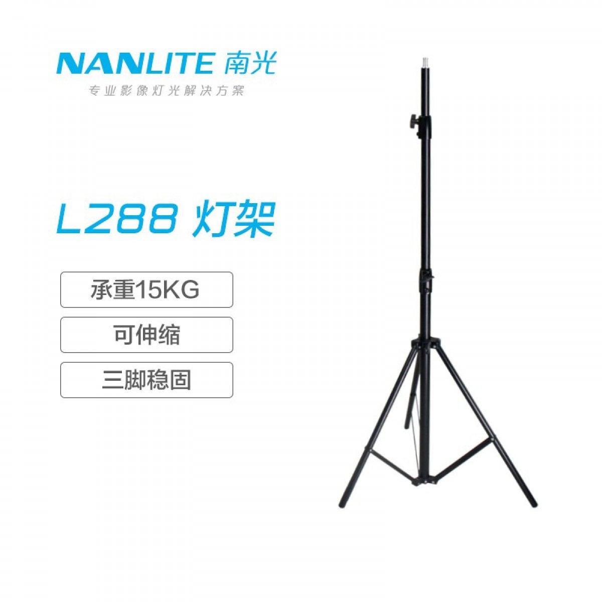 nanlite南光摄影灯架铝合金灯架影室灯光闪光灯架通用型支架L288 标准支架