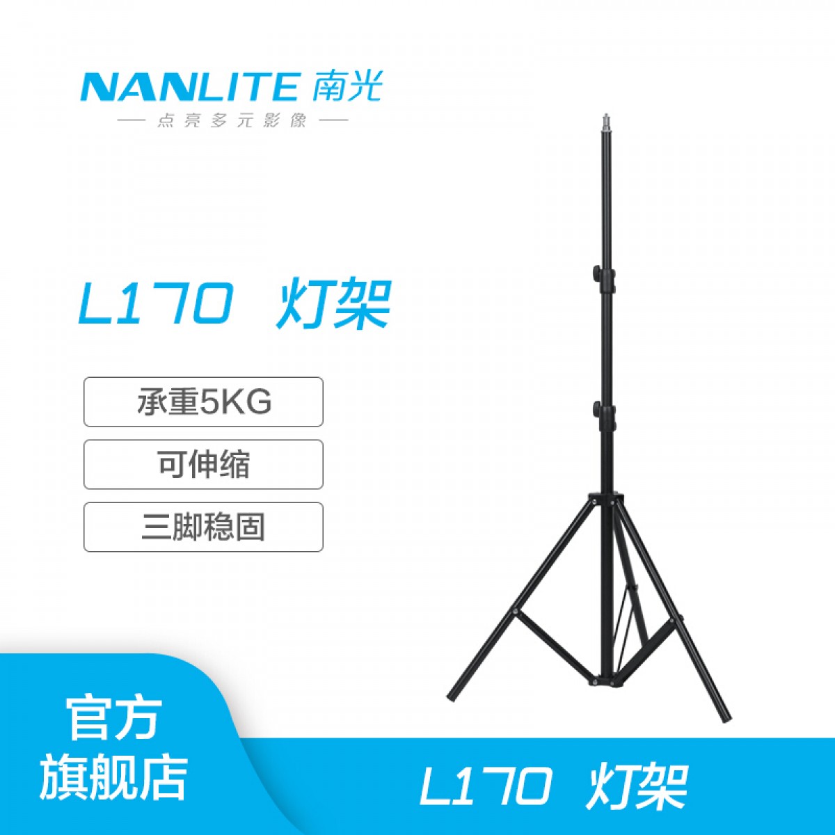 nanlite南光小型摄影灯架摄像棚led灯三角支架伸缩便携三脚架L170 标准支架