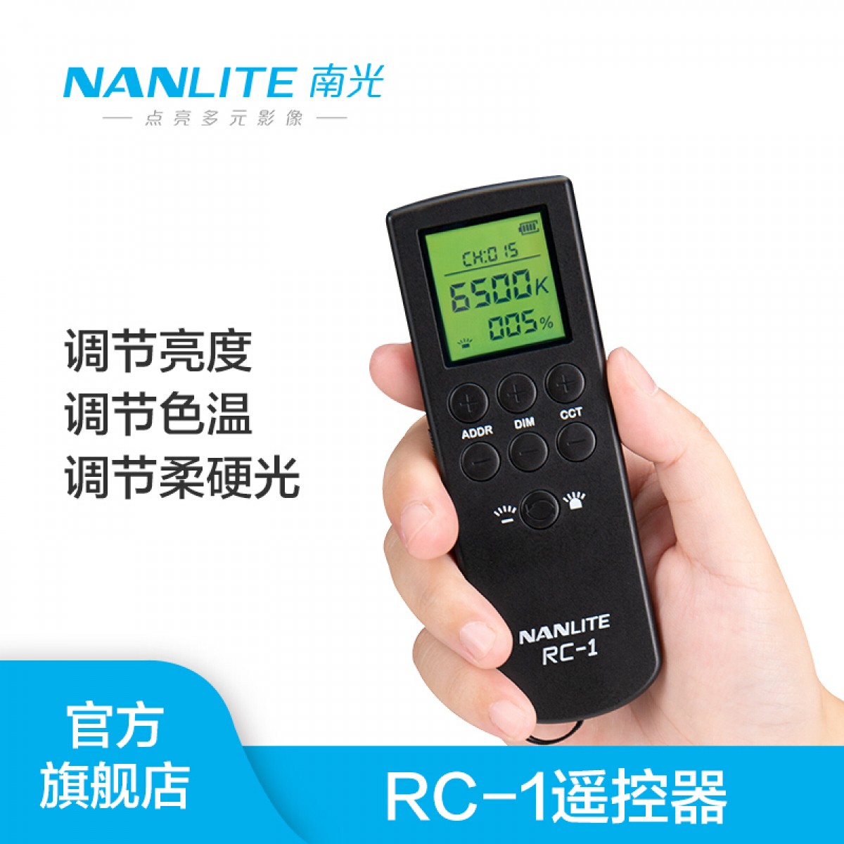 nanlite南光RC-1遥控器影视灯led补光灯智能调光摄影棚专用配件