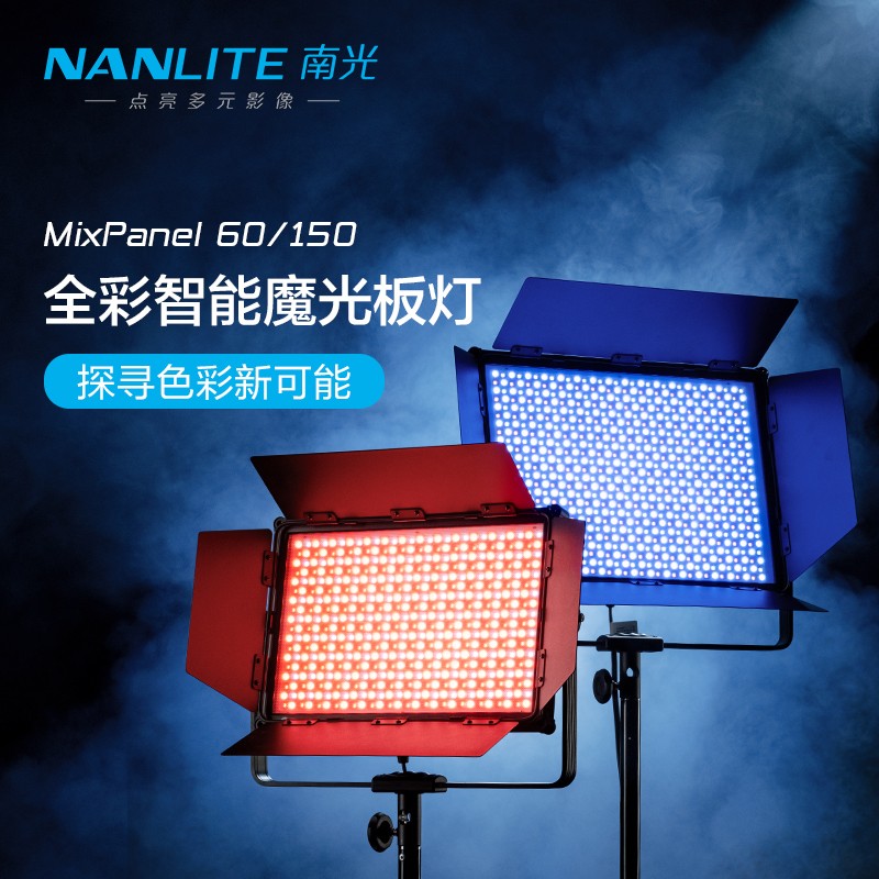 Nanlite南光RGB彩色摄影灯led补光灯摄影棚专业打光灯MixPanel150