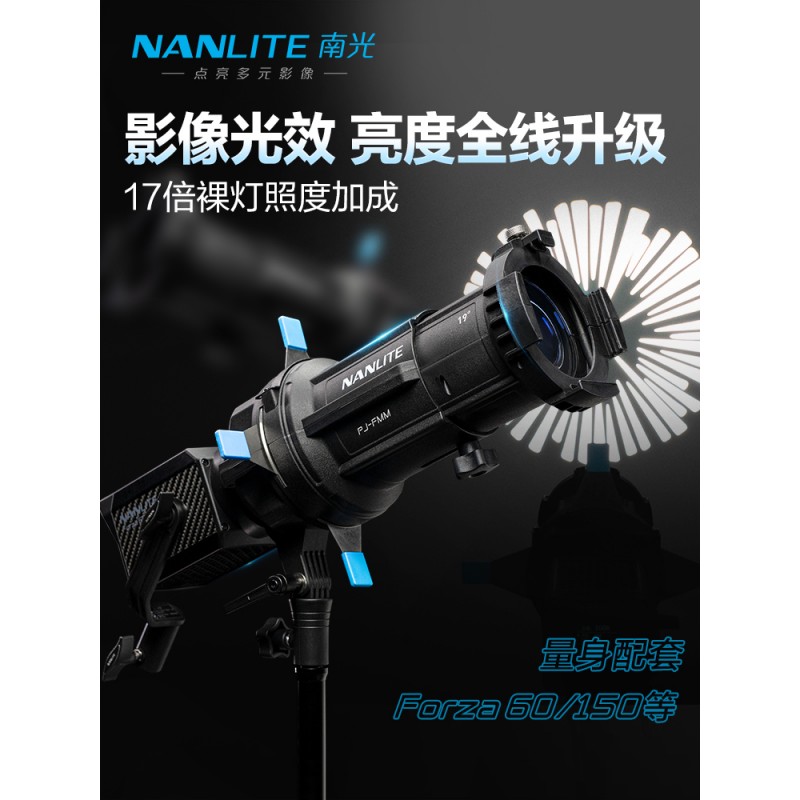 Nanlite南光Forza60卡口专用成像镜头摄影造型灯聚光控光附件19°