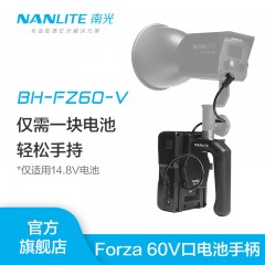 nanlite南光Forza60V口电池手柄手持便携外拍灯光附件 V口电池手柄