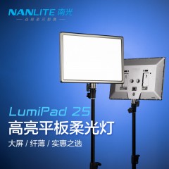 Nanlite南光LED双色温柔光摄影灯Lumipad 25影棚人像拍照补光灯便携外拍