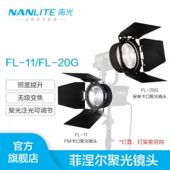 Nanlite南光Forza专用菲涅尔聚光镜头FL-11/FL-20G镜头保荣卡口摄影灯泛光调节附件