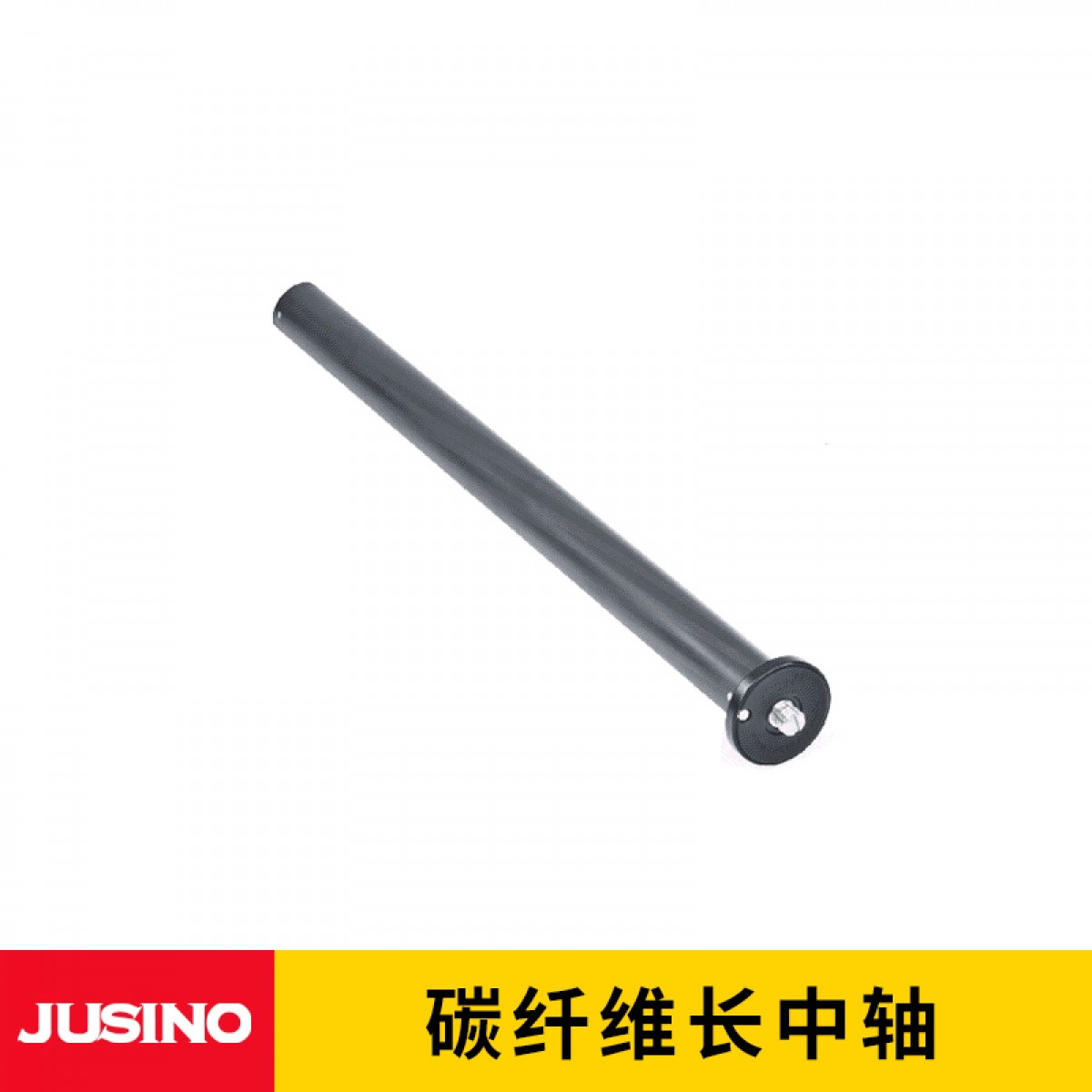 JUSINO/佳鑫悦 碳纤长中轴  25/28管径 通用性三脚架中轴