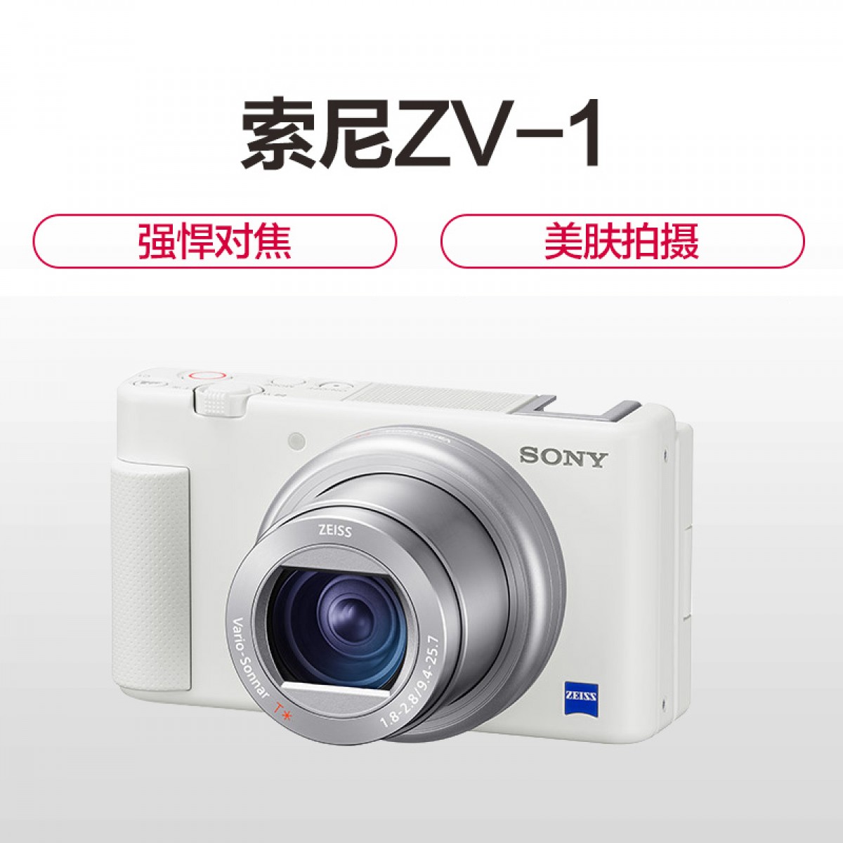 Sony/索尼ZV-1 Vlog数码相机4K视频美肤拍摄强悍对焦直播性能