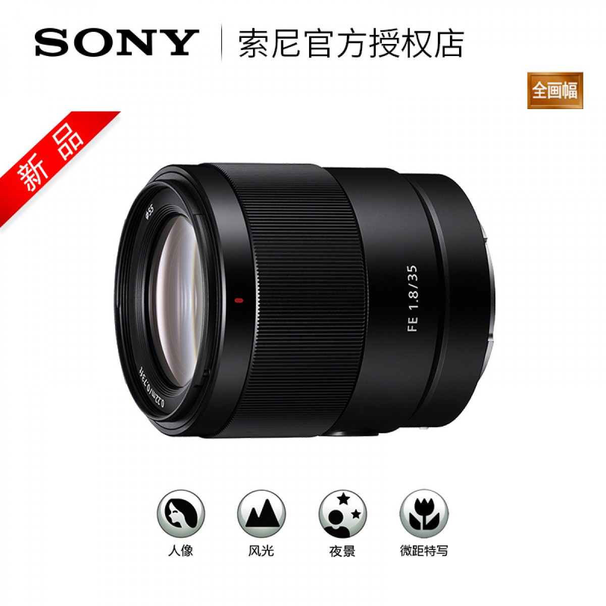 Sony/索尼FE 35mm F1.8 SEL35F18F全画幅广角定焦镜头索尼35 1.8