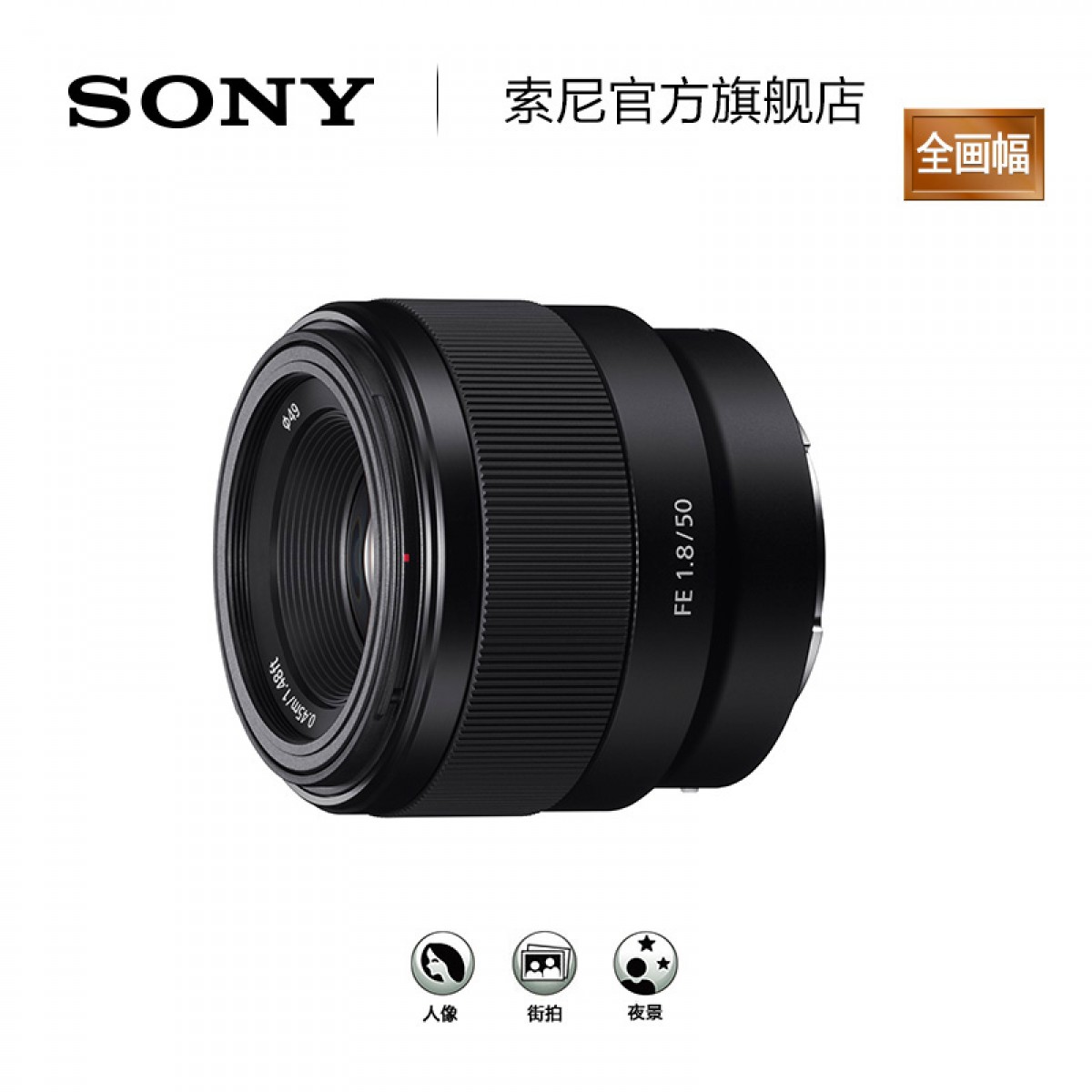 Sony/索尼 FE50mm F1.8 SEL50F18F 定焦 微单 全画幅 镜头