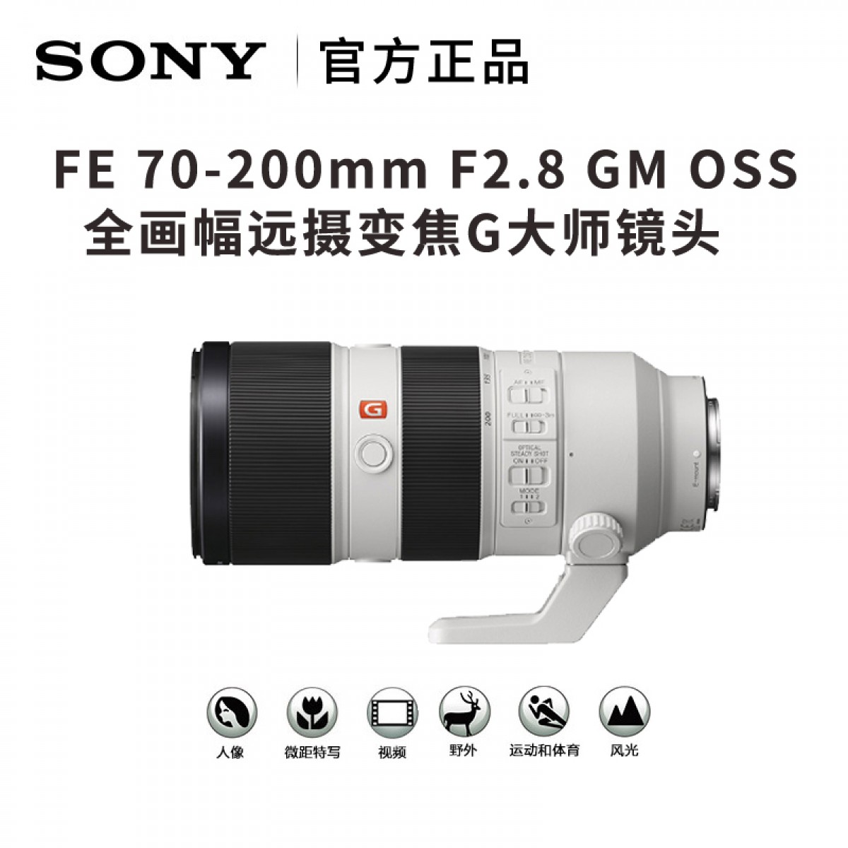 Sony/索尼70-200gm FE70-200mmF2.8 GM全画幅远摄变焦G大师级镜头