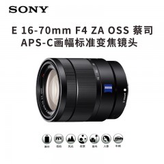 Sony/索尼 E16-70mm F4 ZA OSS SEL1670Z C 微单广角变焦蔡司镜头