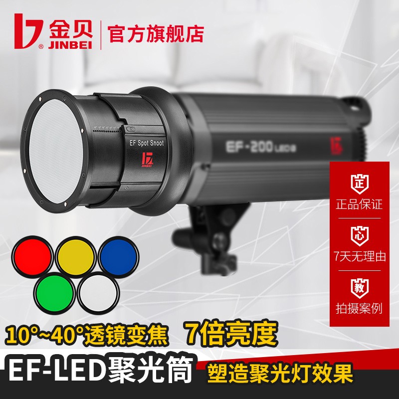 金贝EF-LED聚光筒常亮灯摄像灯聚光灯附件变焦舞台微电影光效道具
