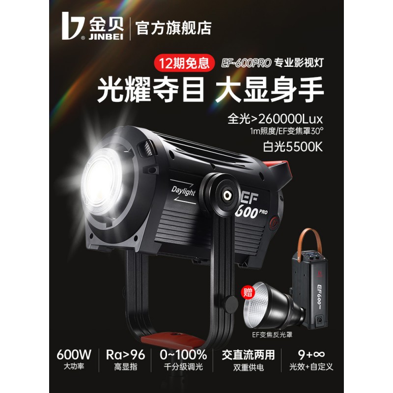 金贝EF600pro LED摄影灯双色温直播补光柔光灯摄影棚视频拍照人像发丝聚光平面摄影常亮灯专业影视拍摄打光灯