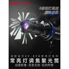 金贝EF-ZF3调焦聚光筒LED常亮灯光学艺术造型束光筒创意拍摄聚光罩摄影造型光影附件