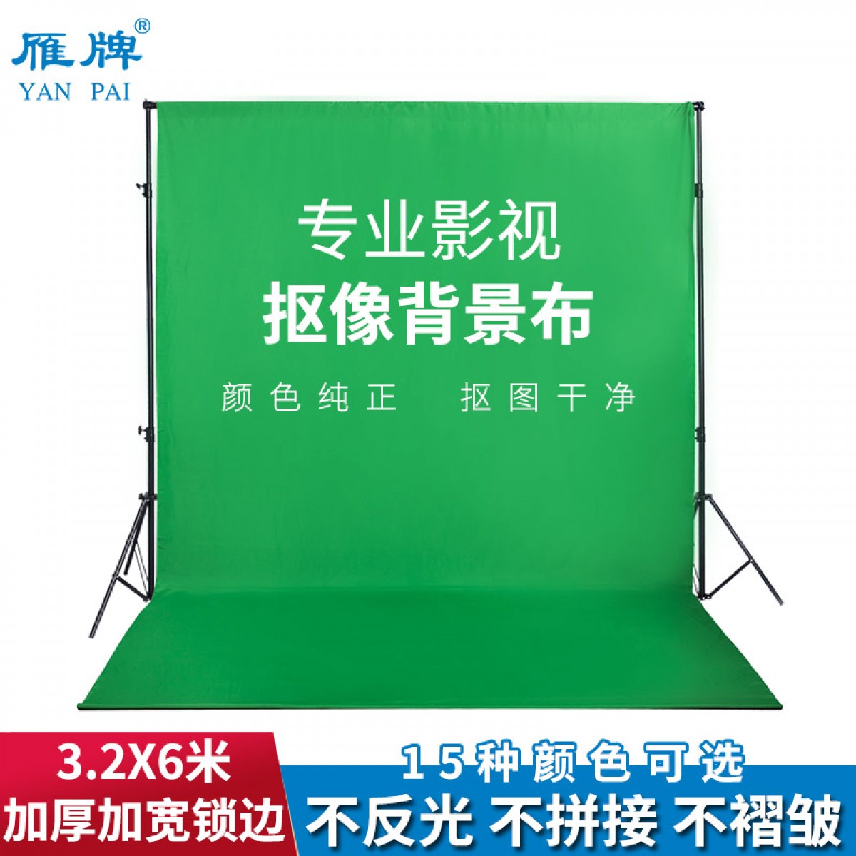 雁牌网红直播3.2X6m加厚绿色抠像布幕布照相摄影棚拍照摄影背景布