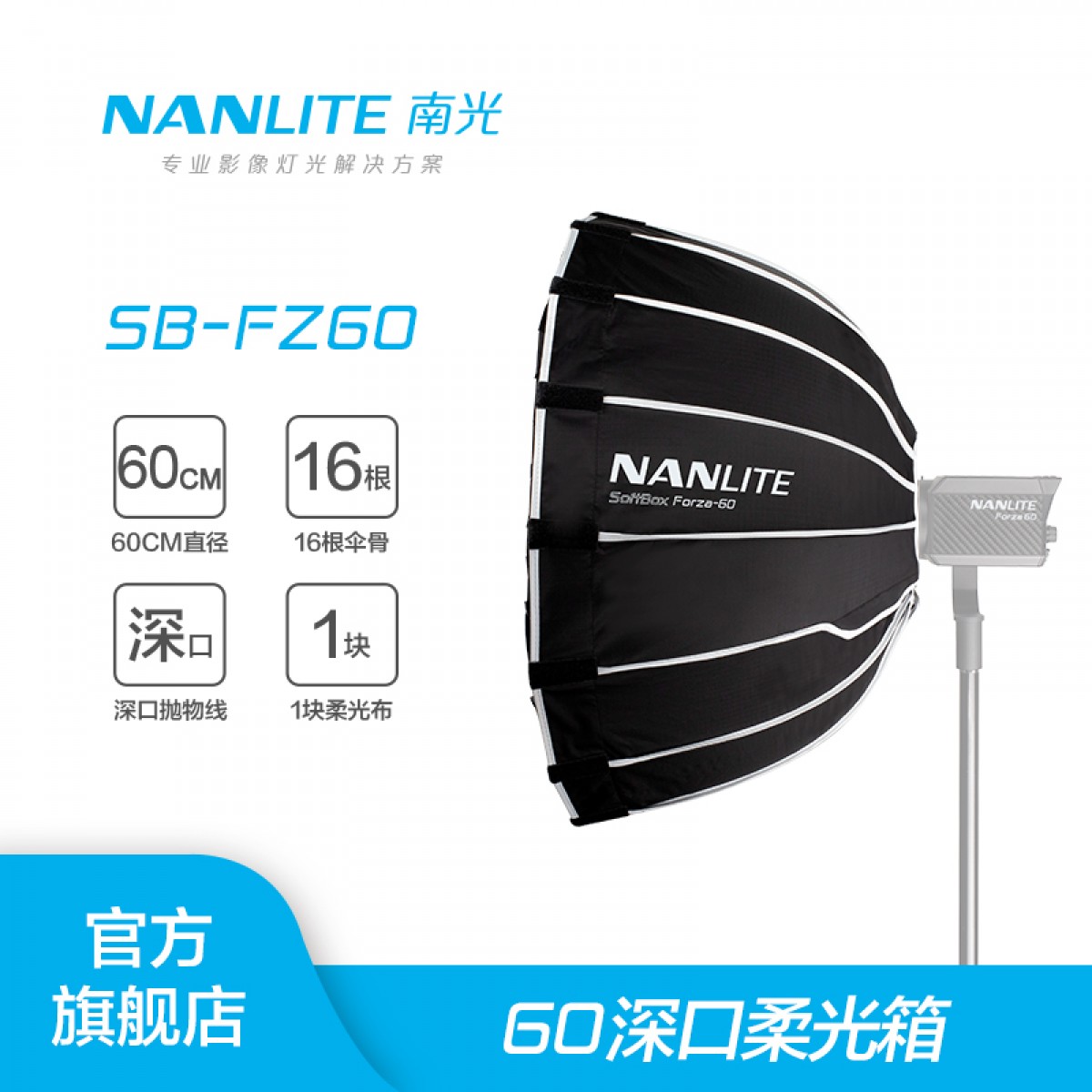 nanlite南光Forza 60W柔光箱柔光罩摄影灯附件便携