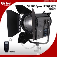 Qihe起鹤牌QH-SP2000pro LED聚光灯 遥控影视灯 长城影视店