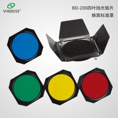 VISICO韦思BD-200四叶挡光板片蜂窝标准罩轮廓光滤色光效附件