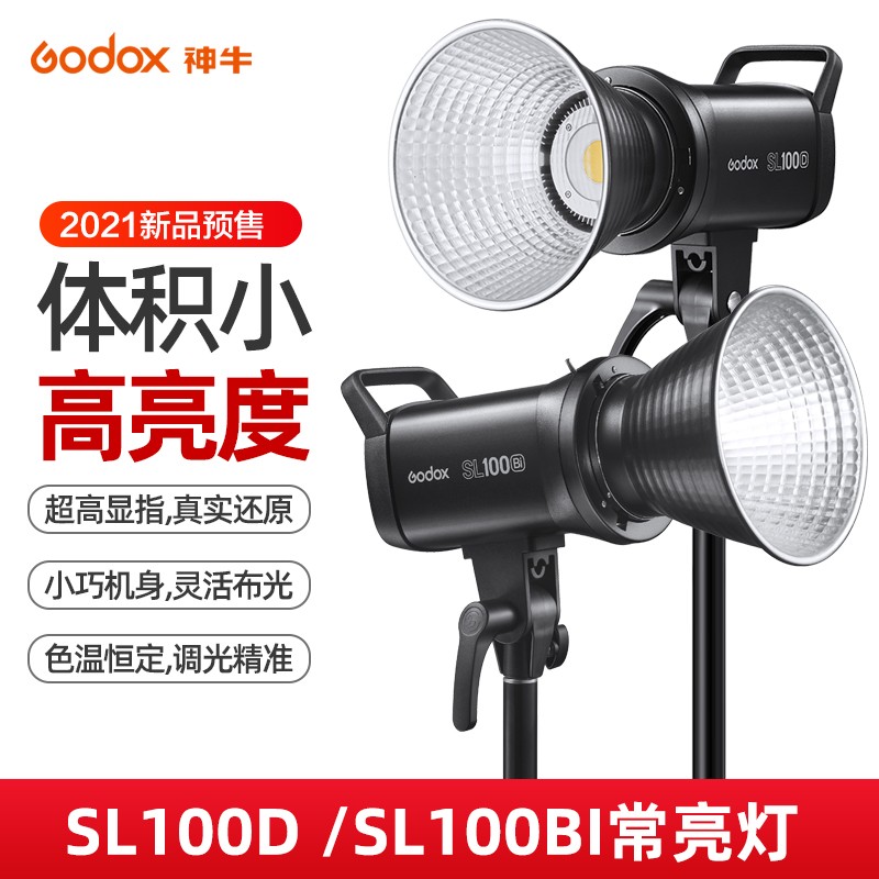 新品 神牛SL-100D/Bi补光灯LED摄影灯影棚直播视频录像100W双色温可调