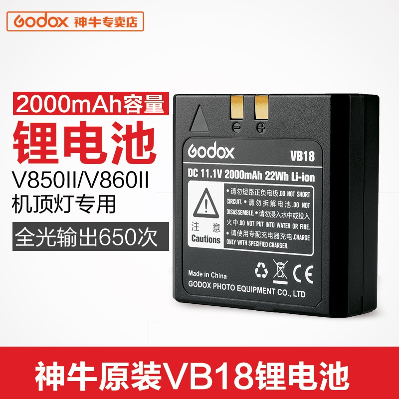 神牛闪光灯锂电池VB18 逸客V860II/V850/V860 回电快大容量易携带