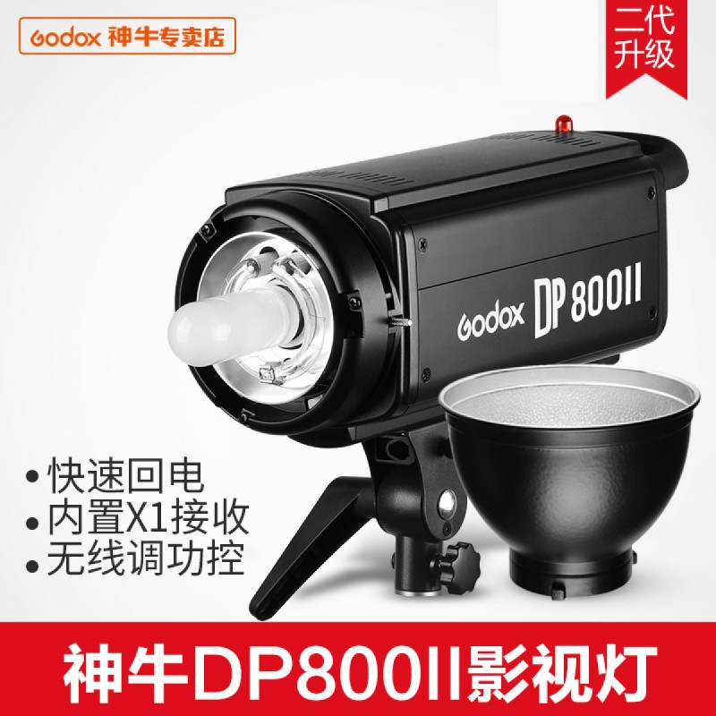 神牛DP800W 二代闪光灯影棚摄影灯家具拍摄拍照补光灯内置接收器